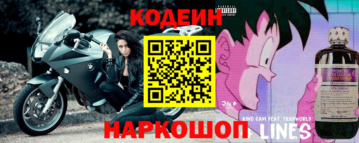 Кодеин Purple Drank Якутск
