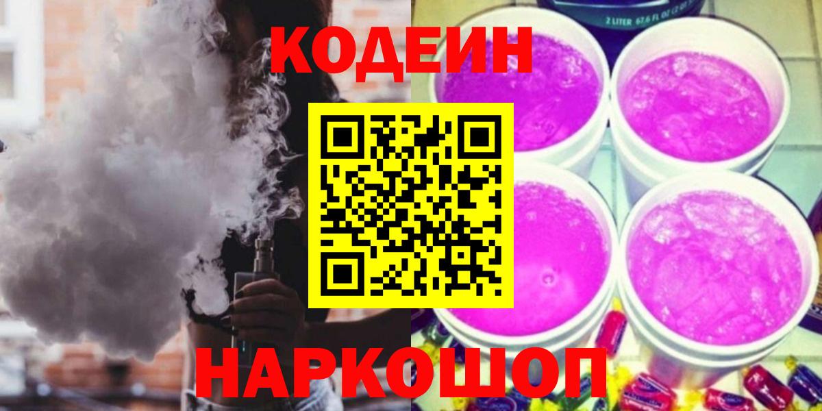 Кодеин Purple Drank  Вход с VPN  Кодеиновый сироп Lean Purple Drank  Якутск 